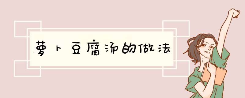 萝卜豆腐汤的做法