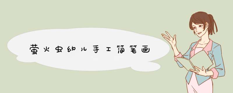 萤火虫幼儿手工简笔画