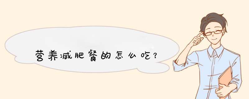 营养减肥餐的怎么吃？