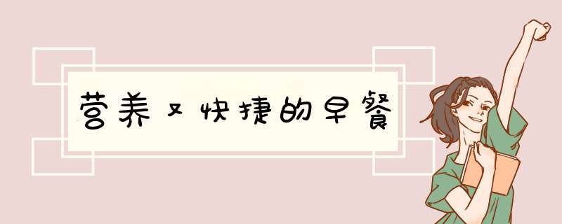 营养又快捷的早餐