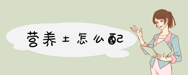 营养土怎么配