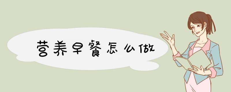 营养早餐怎么做