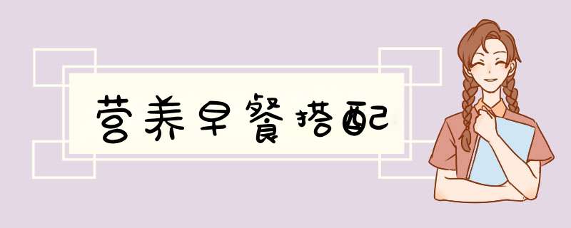 营养早餐搭配