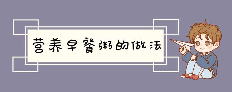 营养早餐粥的做法