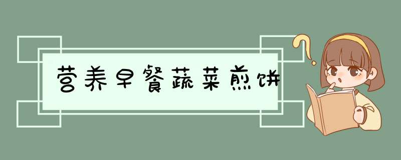 营养早餐蔬菜煎饼