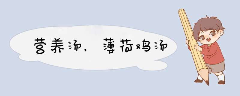 营养汤，薄荷鸡汤
