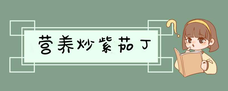 营养炒紫茄丁