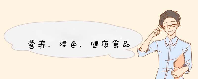 营养，绿色，健康食品