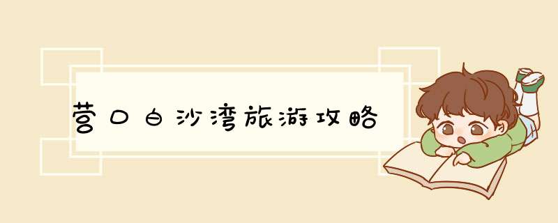 营口白沙湾旅游攻略