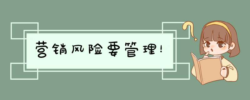 营销风险要管理！