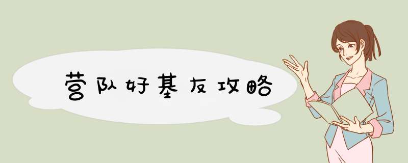 营队好基友攻略