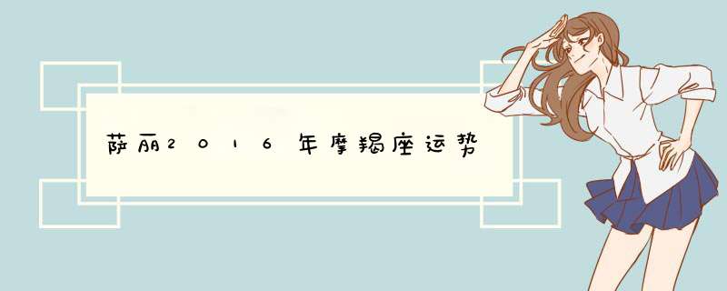 萨丽2016年摩羯座运势