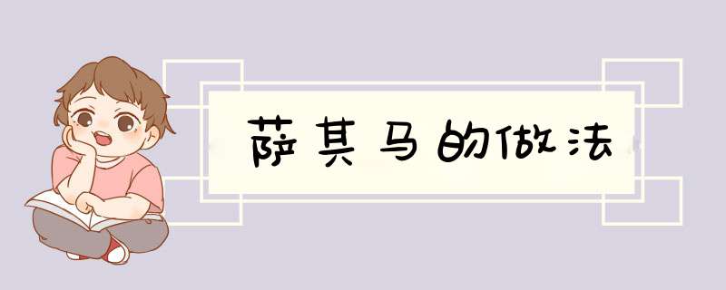 萨其马的做法