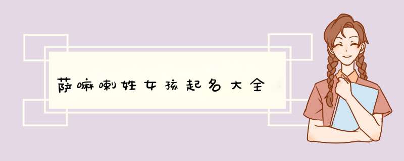 萨嘛喇姓女孩起名大全