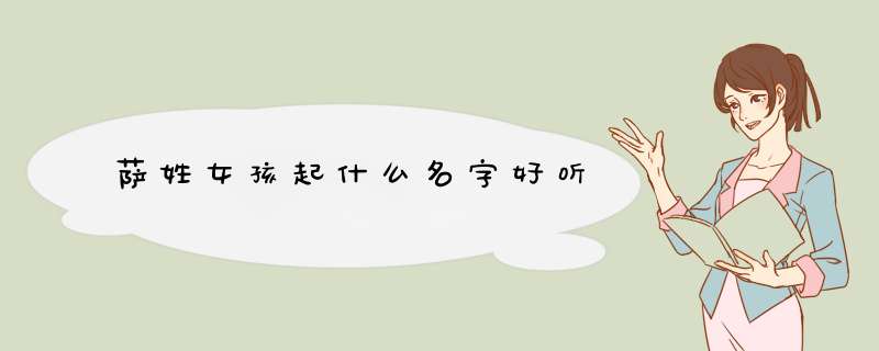萨姓女孩起什么名字好听