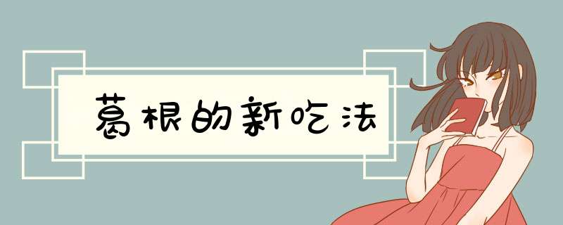 葛根的新吃法