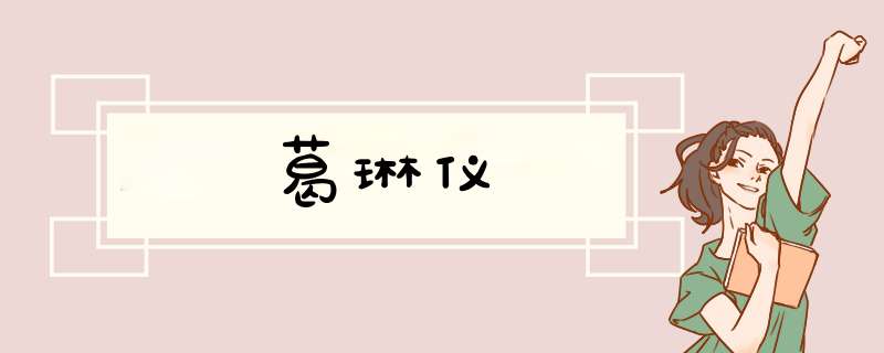 葛琳仪