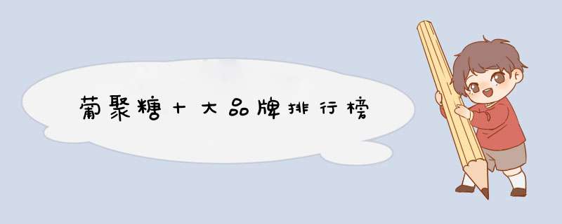 葡聚糖十大品牌排行榜