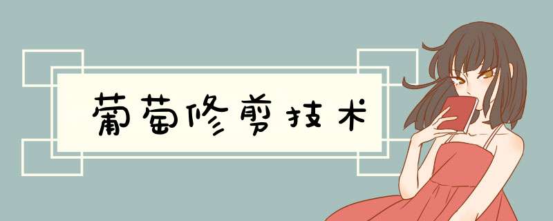 葡萄修剪技术