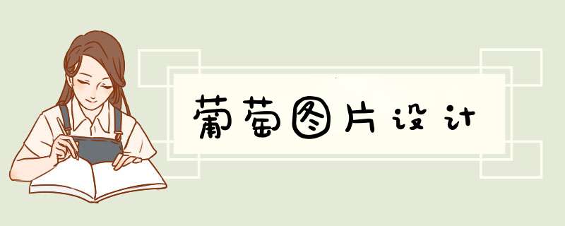 葡萄图片设计