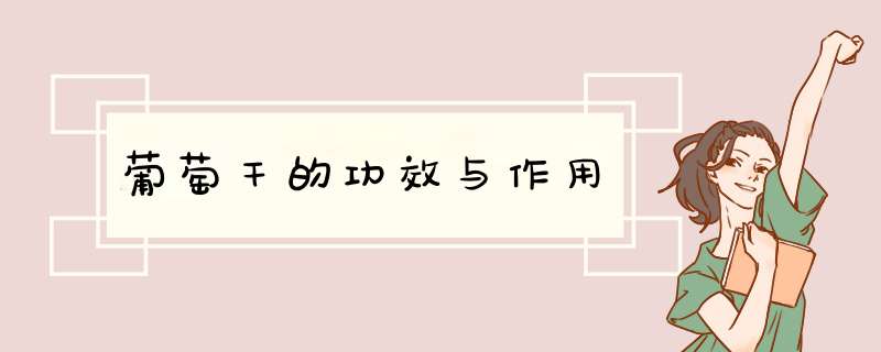 葡萄干的功效与作用