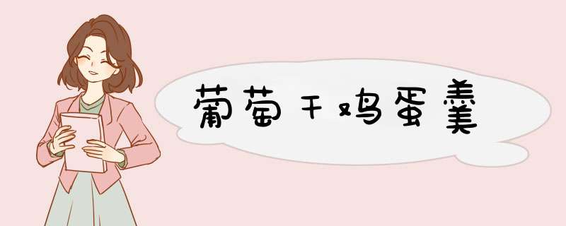 葡萄干鸡蛋羹