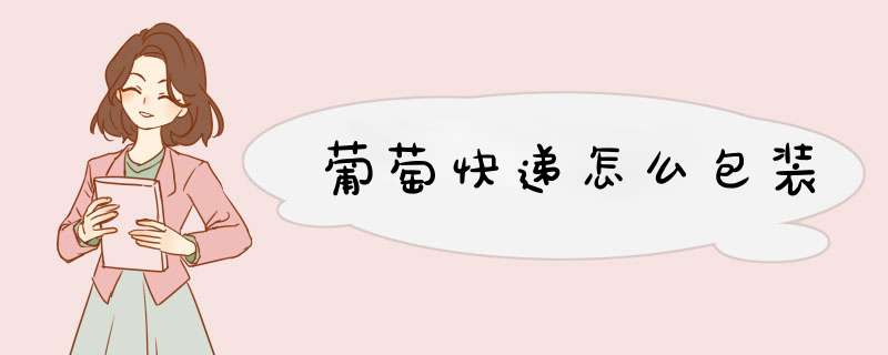 葡萄快递怎么包装