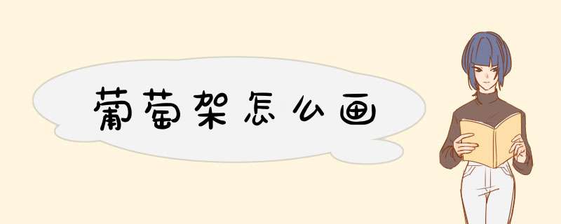 葡萄架怎么画