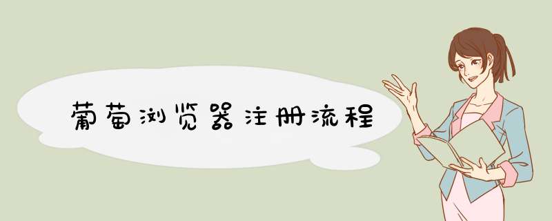 葡萄浏览器注册流程