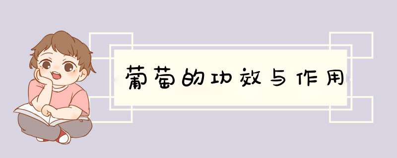 葡萄的功效与作用