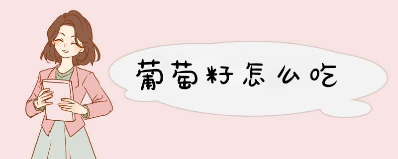葡萄籽怎么吃