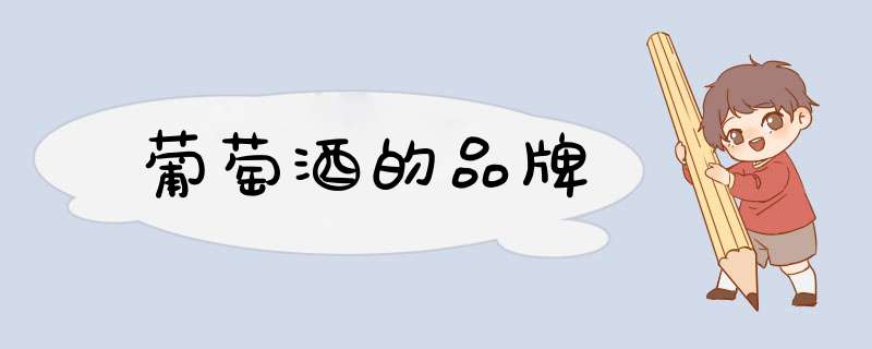 葡萄酒的品牌
