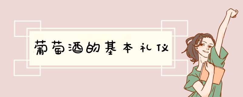 葡萄酒的基本礼仪