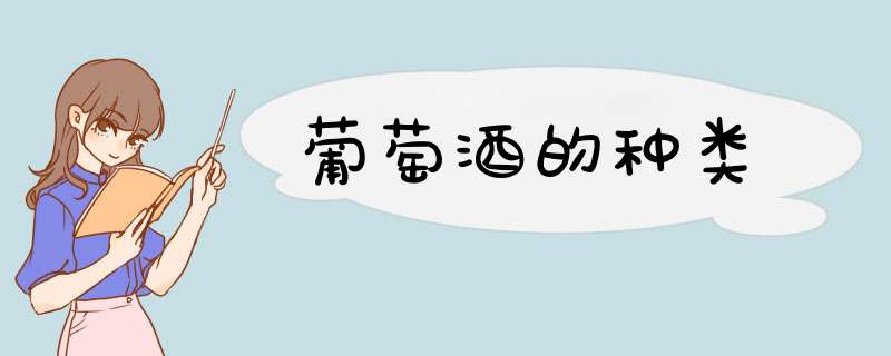 葡萄酒的种类