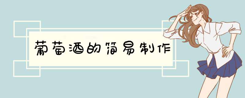 葡萄酒的简易制作