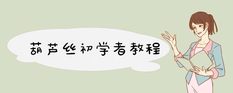 葫芦丝初学者教程