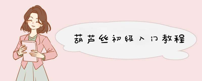 葫芦丝初级入门教程