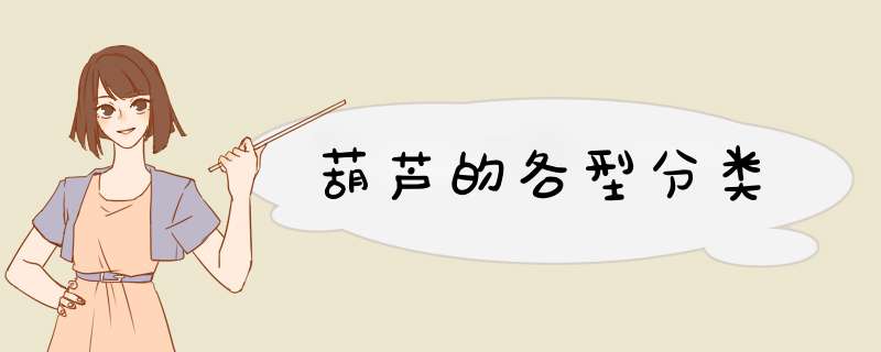 葫芦的各型分类