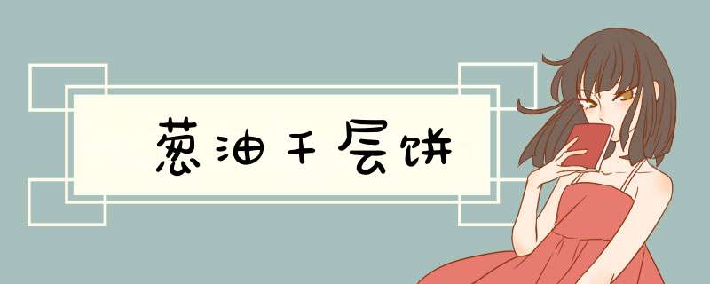 葱油千层饼