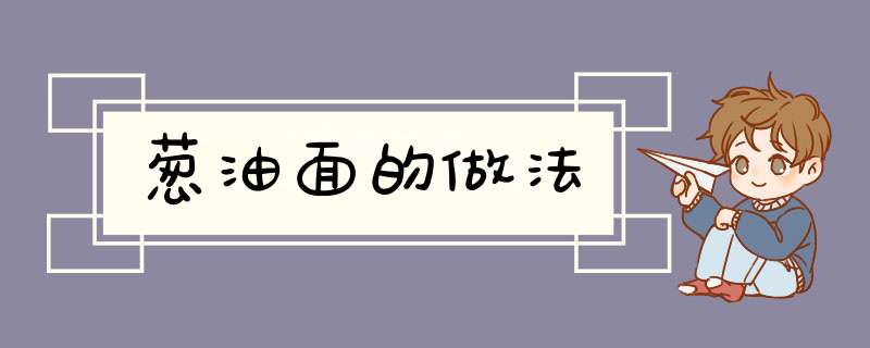 葱油面的做法