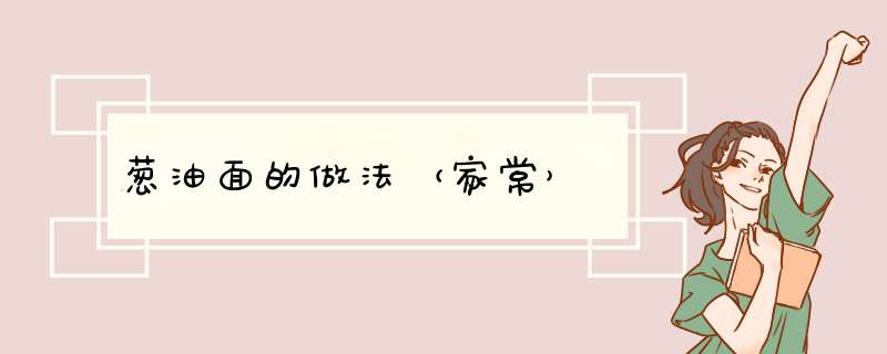 葱油面的做法（家常）