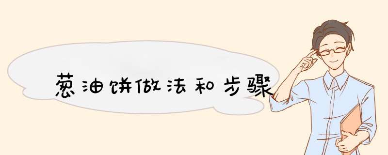 葱油饼做法和步骤