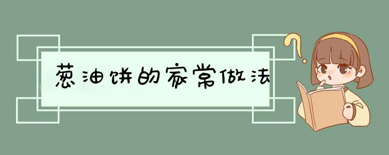 葱油饼的家常做法
