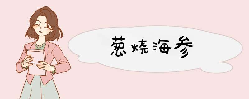 葱烧海参