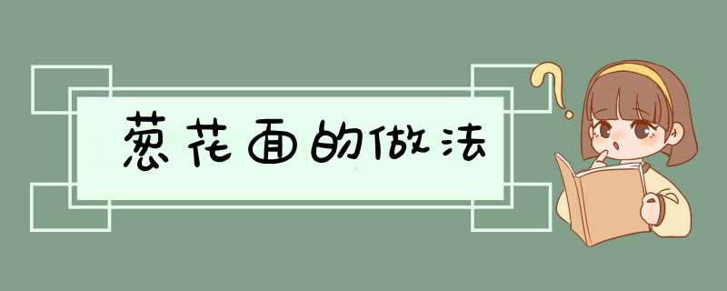 葱花面的做法