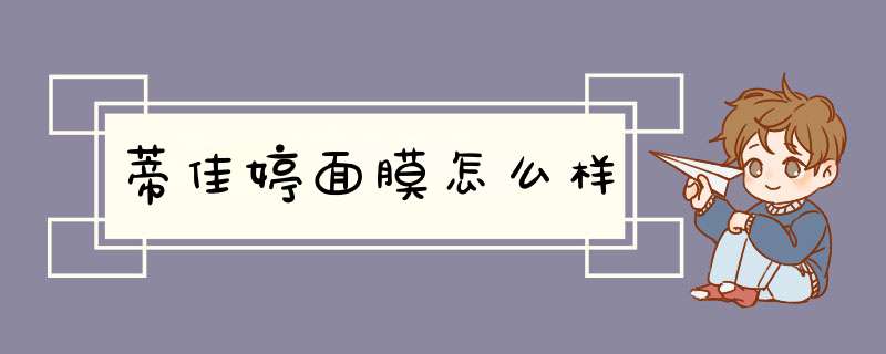 蒂佳婷面膜怎么样