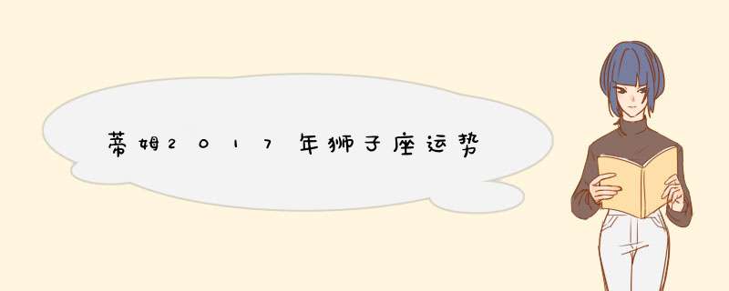 蒂姆2017年狮子座运势