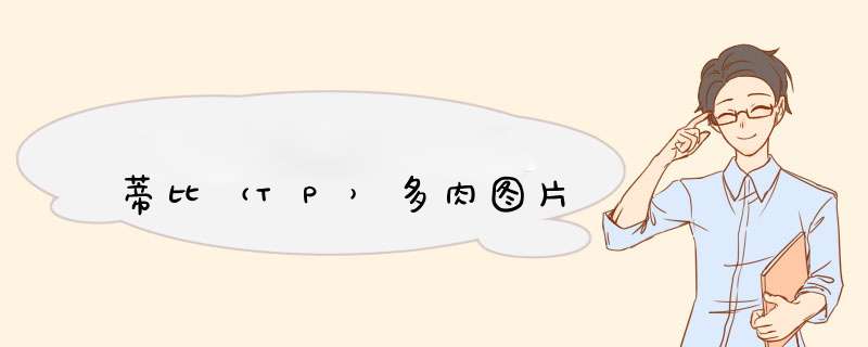 蒂比（TP）多肉图片