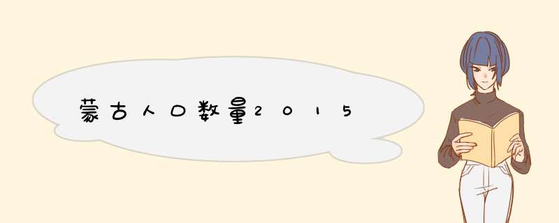 蒙古人口数量2015