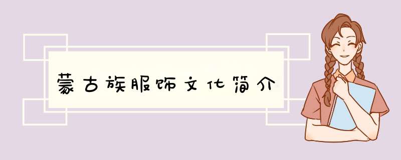 蒙古族服饰文化简介
